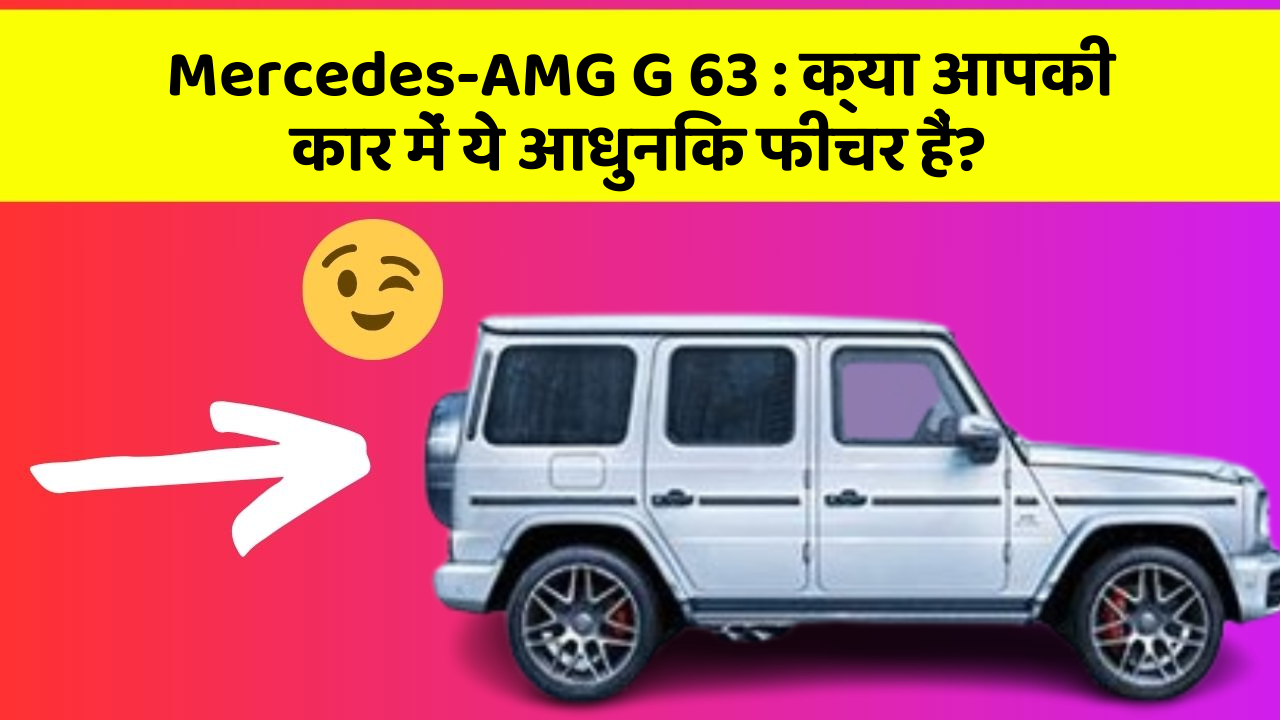 Mercedes-AMG G 63: क्या आपकी कार में ये आधुनिक फीचर हैं?