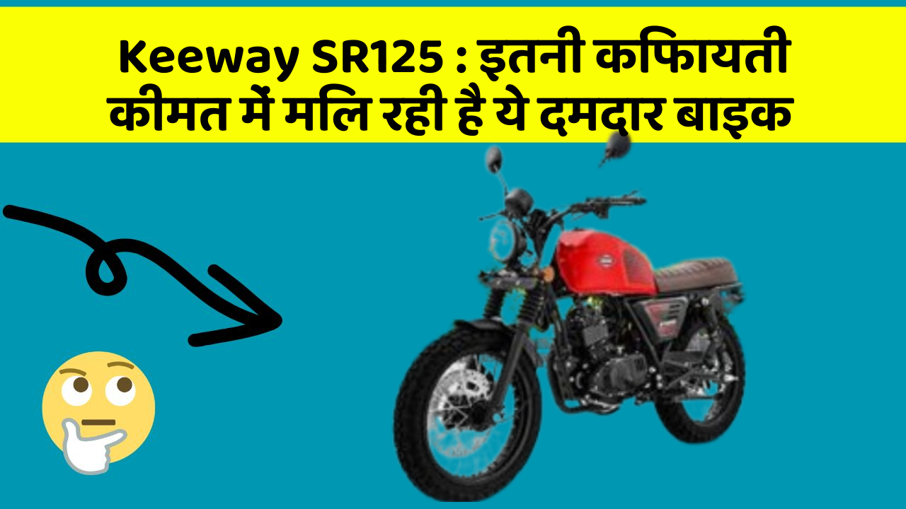 Keeway SR125: इतनी किफायती कीमत में मिल रही है ये दमदार बाइक
