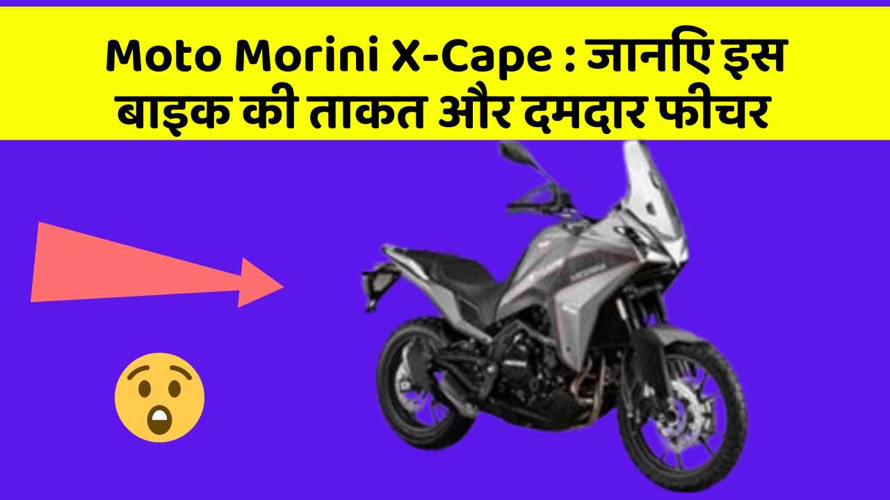 Moto Morini X-Cape: जानिए इस बाइक की ताकत और दमदार फीचर