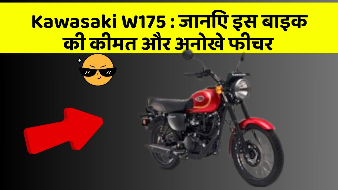 Kawasaki W175: जानिए इस बाइक की कीमत और अनोखे फीचर