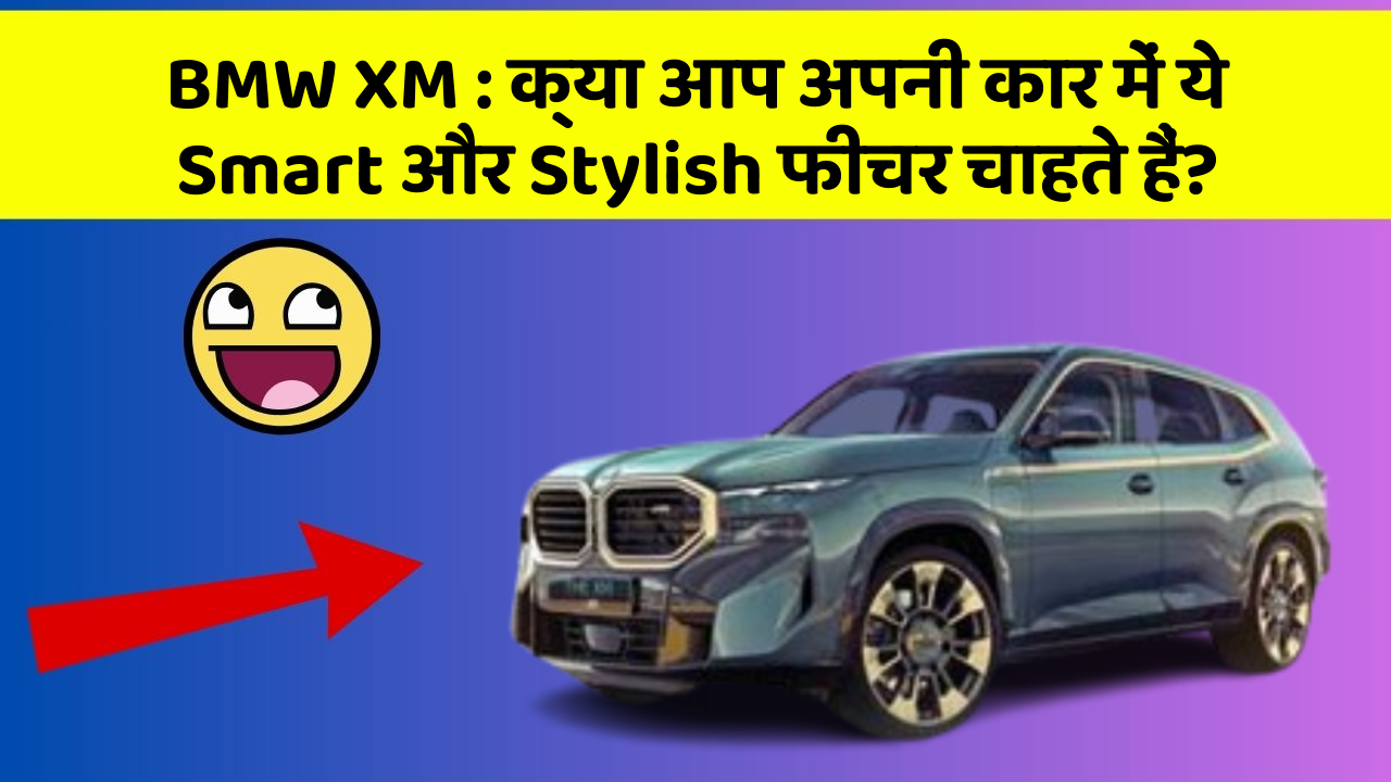 BMW XM: क्या आप अपनी कार में ये Smart और Stylish फीचर चाहते हैं?