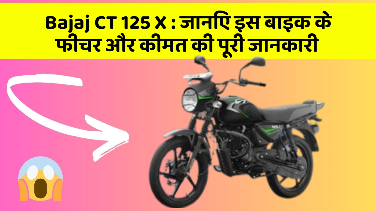 Bajaj CT 125 X: जानिए इस बाइक के फीचर और कीमत की पूरी जानकारी