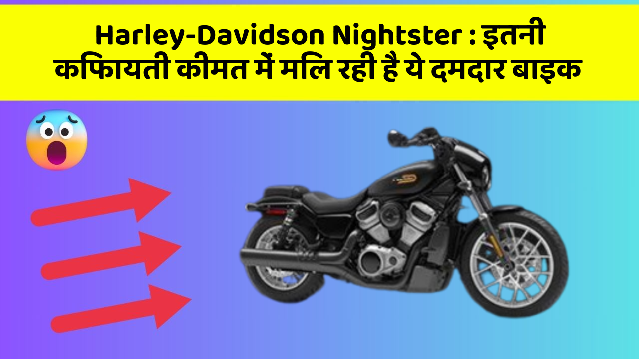 Harley-Davidson Nightster: इतनी किफायती कीमत में मिल रही है ये दमदार बाइक