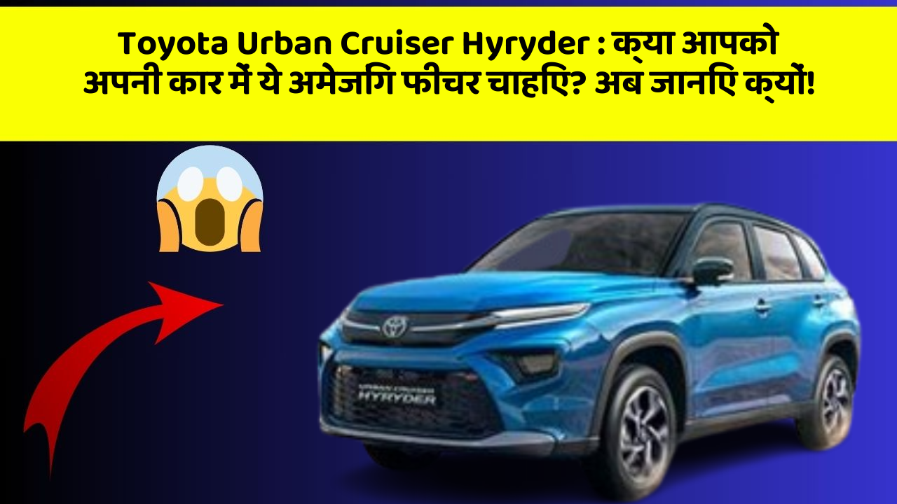 Toyota Urban Cruiser Hyryder: क्या आपको अपनी कार में ये अमेजिंग फीचर चाहिए? अब जानिए क्यों!