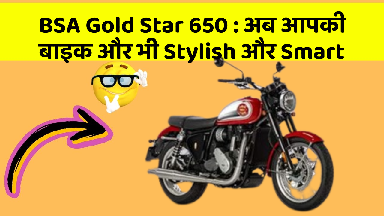 BSA Gold Star 650: अब आपकी बाइक और भी Stylish और Smart