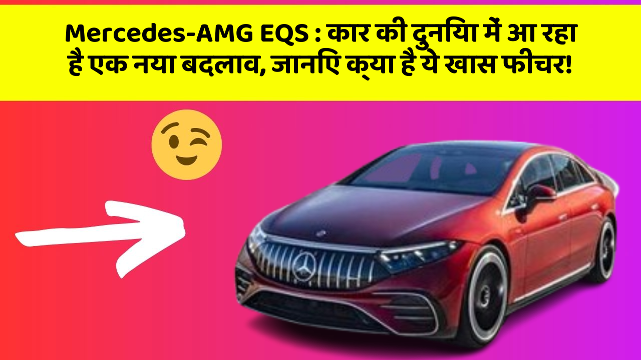 Mercedes-AMG EQS: कार की दुनिया में आ रहा है एक नया बदलाव, जानिए क्या है ये खास फीचर!