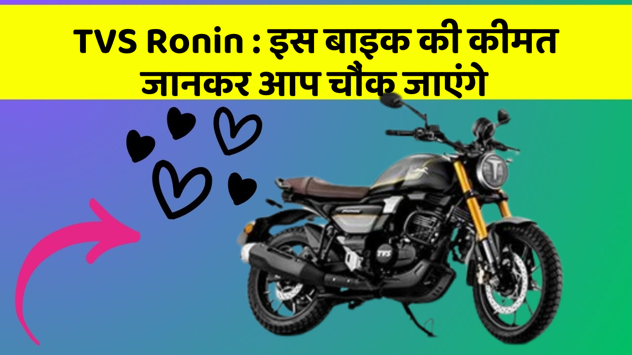 TVS Ronin : इस बाइक की कीमत जानकर आप चौंक जाएंगे