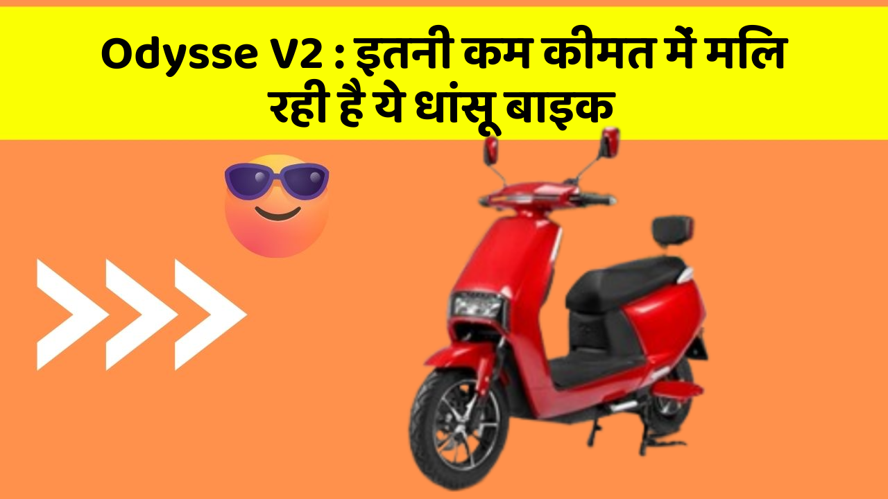 Odysse V2:इतनी कम कीमत में मिल रही है ये धांसू बाइक