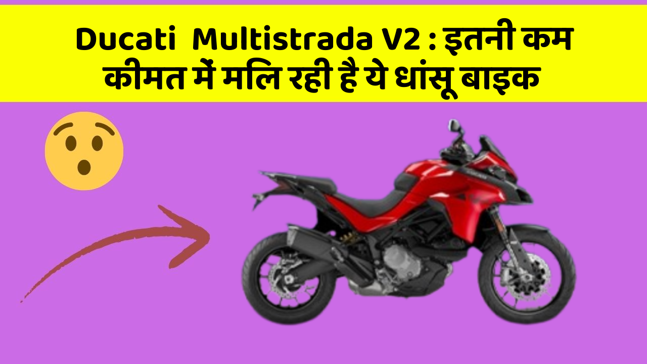 Ducati  Multistrada V2: इतनी कम कीमत में मिल रही है ये धांसू बाइक