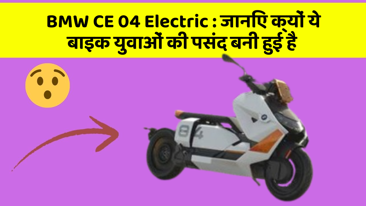 BMW CE 04 Electric: जानिए क्यों ये बाइक युवाओं की पसंद बनी हुई है
