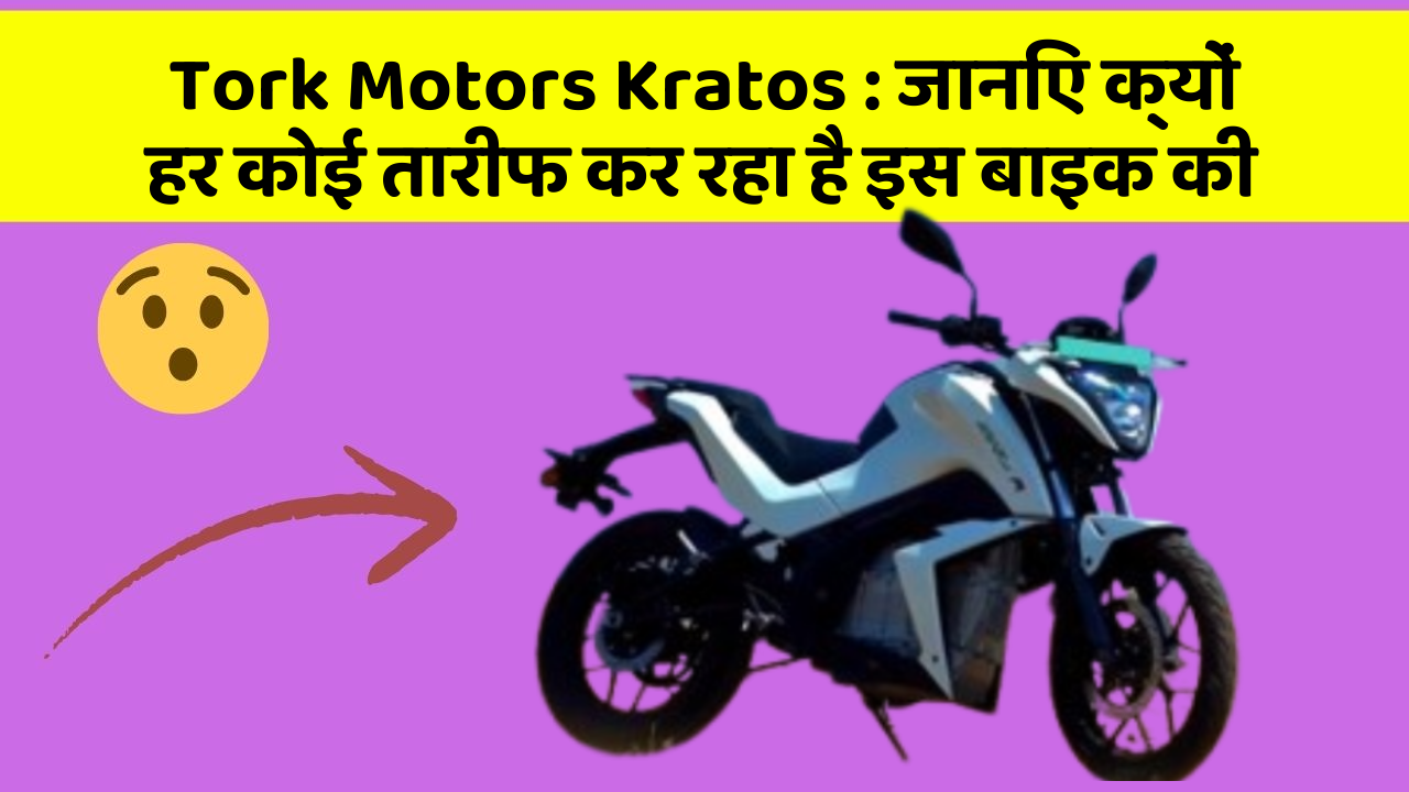 Tork Motors Kratos: जानिए क्यों हर कोई तारीफ कर रहा है इस बाइक की