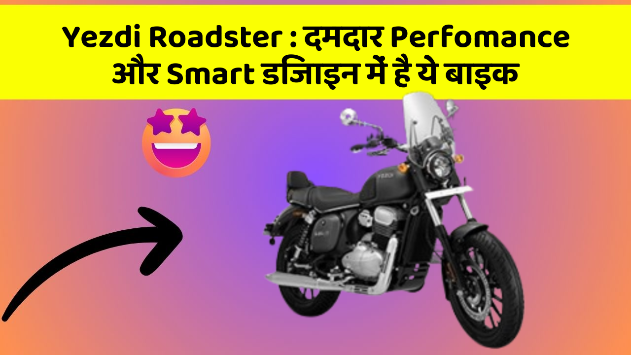 Yezdi Roadster : दमदार Perfomance और Smart डिजाइन में है ये बाइक