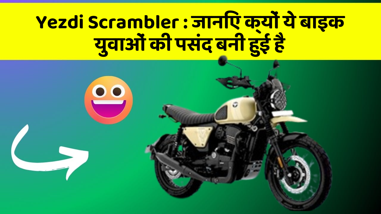 Yezdi Scrambler: जानिए क्यों ये बाइक युवाओं की पसंद बनी हुई है