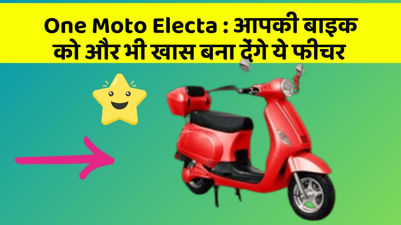 One Moto Electa: आपकी बाइक को और भी खास बना देंगे ये फीचर