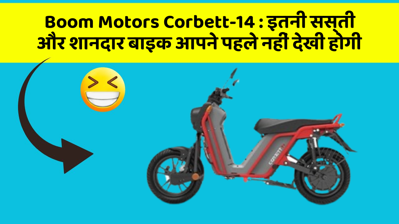 Boom Motors Corbett-14: इतनी सस्ती और शानदार बाइक आपने पहले नहीं देखी होगी