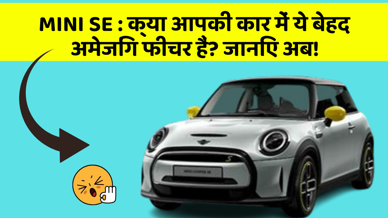 MINI SE: क्या आपकी कार में ये बेहद अमेजिंग फीचर हैं? जानिए अब!
