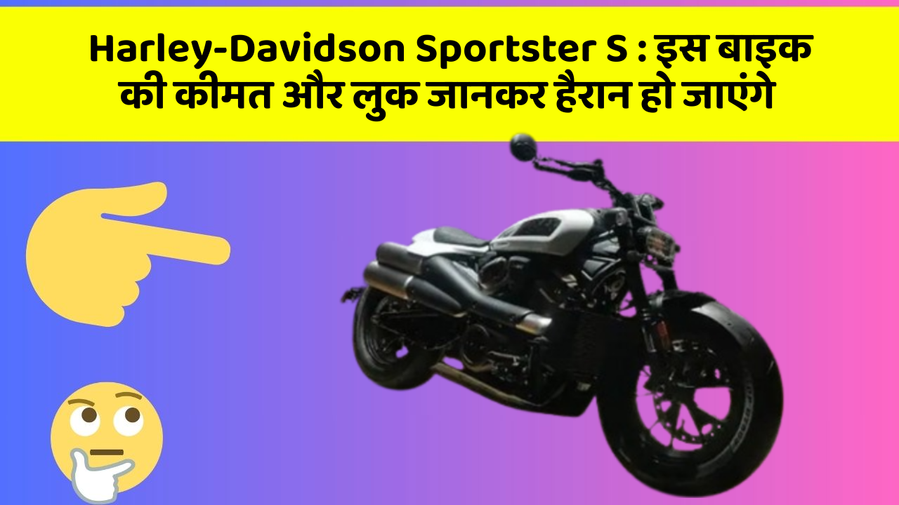 Harley-Davidson Sportster S: इस बाइक की कीमत और लुक जानकर हैरान हो जाएंगे