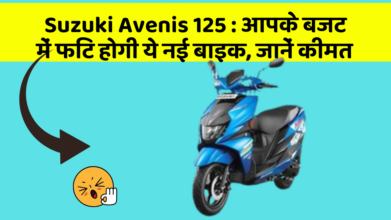 Suzuki Avenis 125: आपके बजट में फिट होगी ये नई बाइक, जानें कीमत