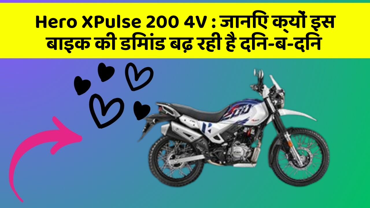Hero XPulse 200 4V: जानिए क्यों इस बाइक की डिमांड बढ़ रही है दिन-ब-दिन