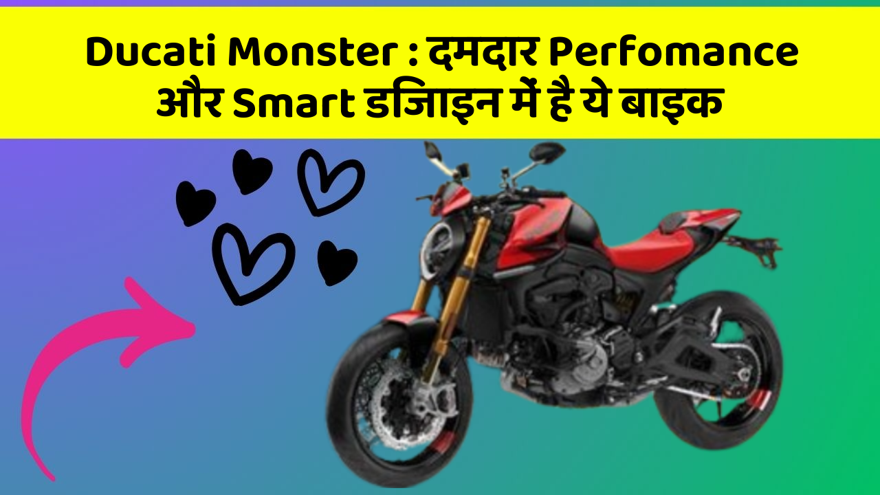 Ducati Monster: दमदार Perfomance और Smart डिजाइन में है ये बाइक