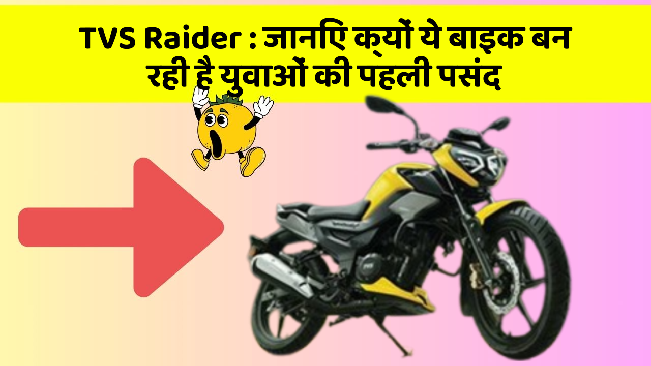 TVS Raider: जानिए क्यों ये बाइक बन रही है युवाओं की पहली पसंद
