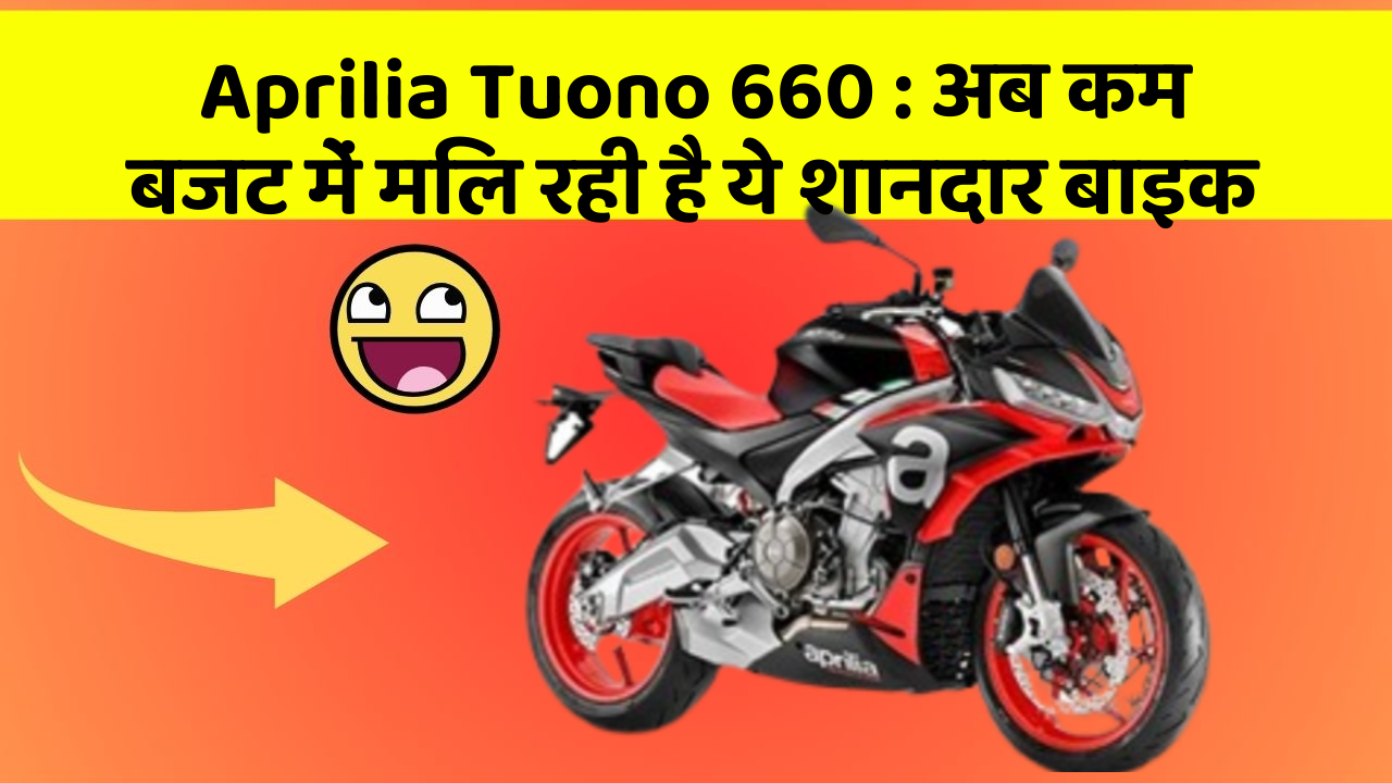 Aprilia Tuono 660 : अब कम बजट में मिल रही है ये शानदार बाइक
