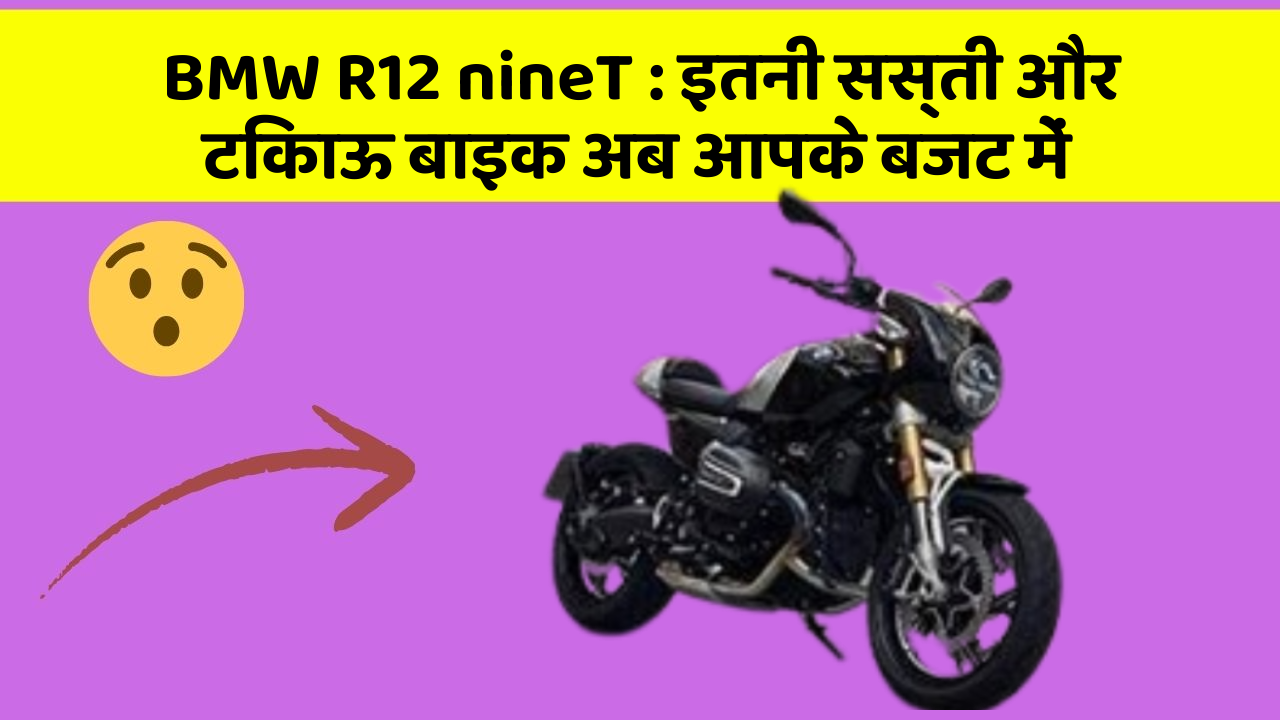 BMW R12 nineT : इतनी सस्ती और टिकाऊ बाइक अब आपके बजट में