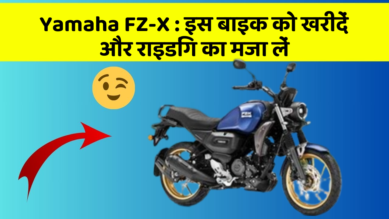 Yamaha FZ-X: इस बाइक को खरीदें और राइडिंग का मजा लें