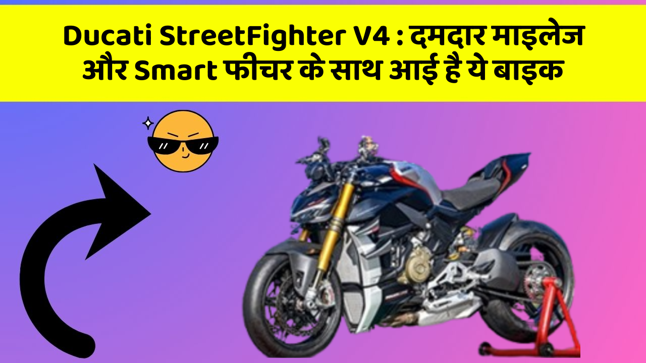 Ducati StreetFighter V4: दमदार माइलेज और Smart फीचर के साथ आई है ये बाइक