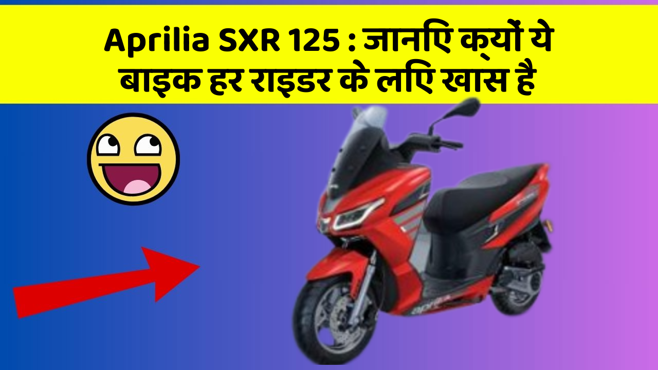 Aprilia SXR 125: जानिए क्यों ये बाइक हर राइडर के लिए खास है