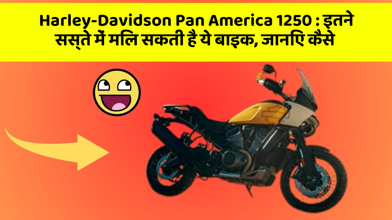Harley-Davidson Pan America 1250: इतने सस्ते में मिल सकती है ये बाइक, जानिए कैसे