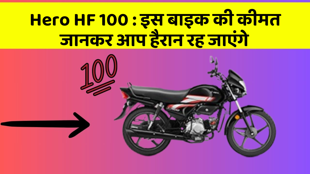 Hero HF 100: इस बाइक की कीमत जानकर आप हैरान रह जाएंगे