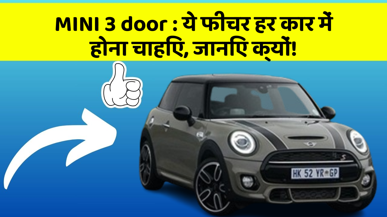 MINI 3 door: ये फीचर हर कार में होना चाहिए, जानिए क्यों!