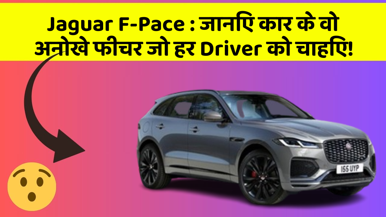 Jaguar F-Pace: जानिए कार के वो अनोखे फीचर जो हर Driver को चाहिए!