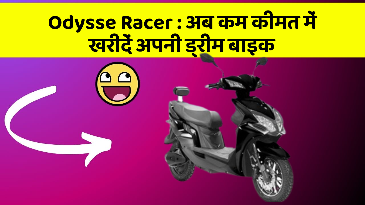Odysse Racer: अब कम कीमत में खरीदें अपनी ड्रीम बाइक
