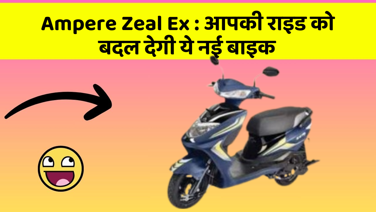 Ampere Zeal Ex: आपकी राइड को बदल देगी ये नई बाइक