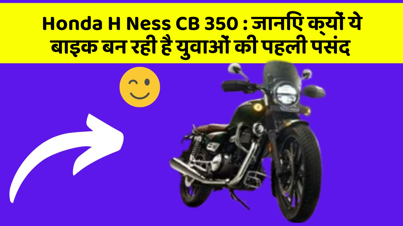 Honda H Ness CB 350: जानिए क्यों ये बाइक बन रही है युवाओं की पहली पसंद