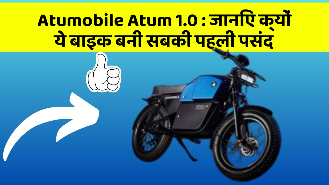 Atumobile Atum 1.0 : जानिए क्यों ये बाइक बनी सबकी पहली पसंद