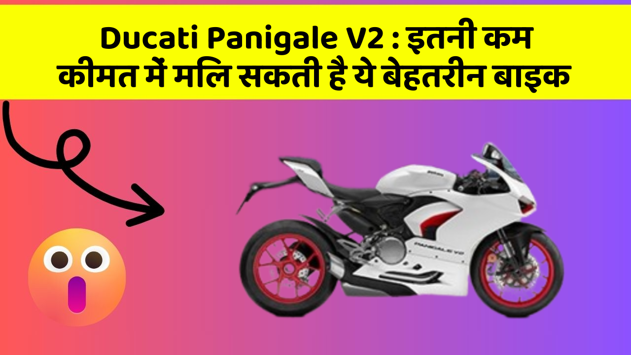 Ducati Panigale V2: इतनी कम कीमत में मिल सकती है ये बेहतरीन बाइक