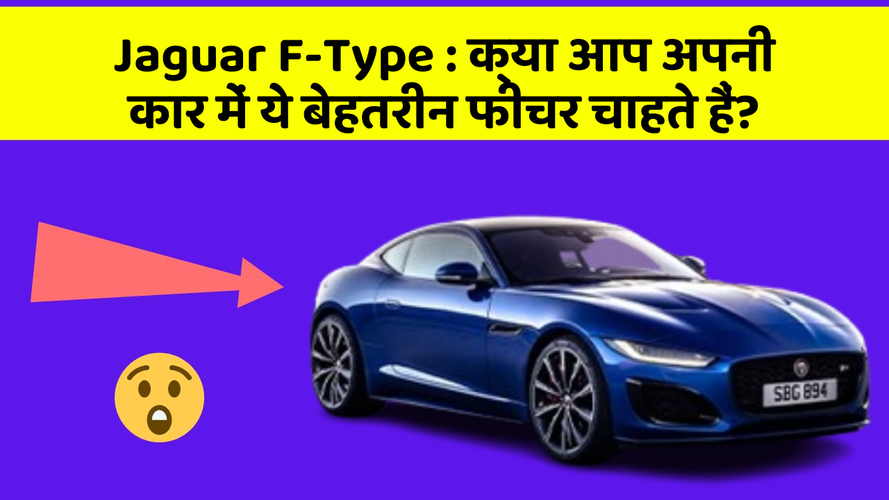Jaguar F-Type: क्या आप अपनी कार में ये बेहतरीन फीचर चाहते हैं?