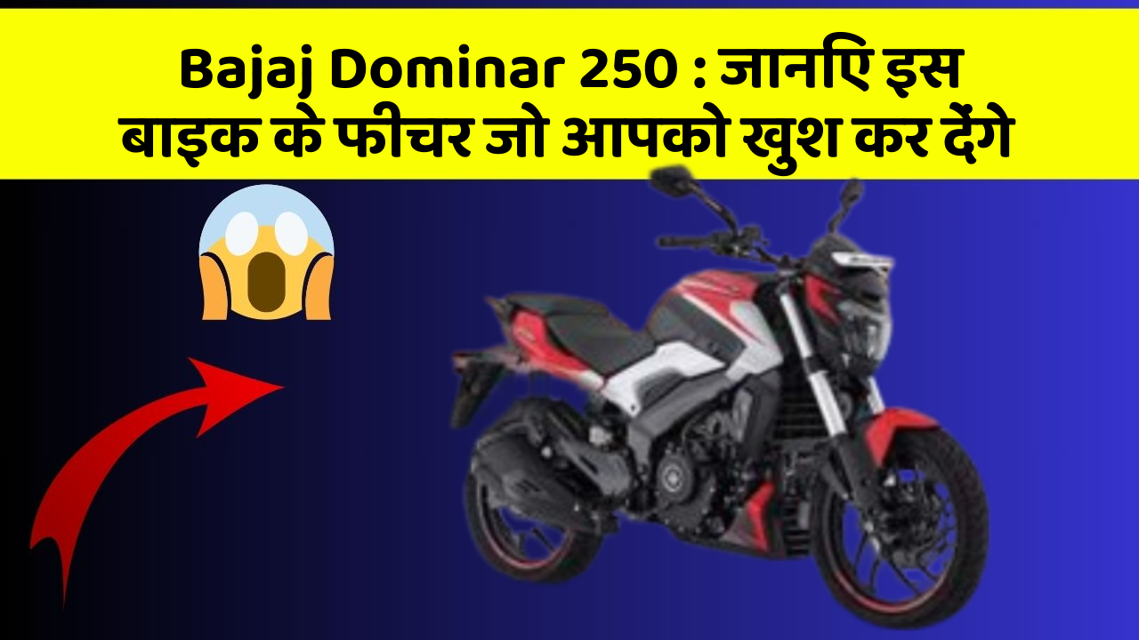 Bajaj Dominar 250: जानिए इस बाइक के फीचर जो आपको खुश कर देंगे