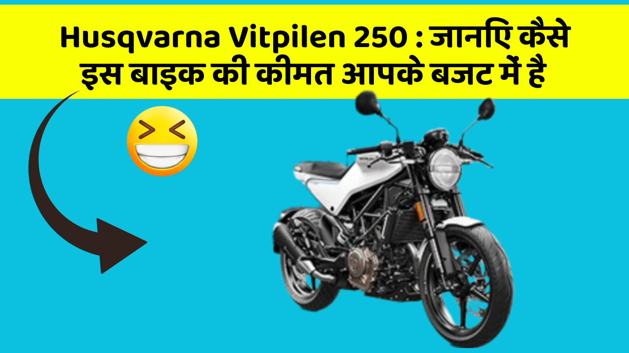 Husqvarna Vitpilen 250: जानिए कैसे इस बाइक की कीमत आपके बजट में है