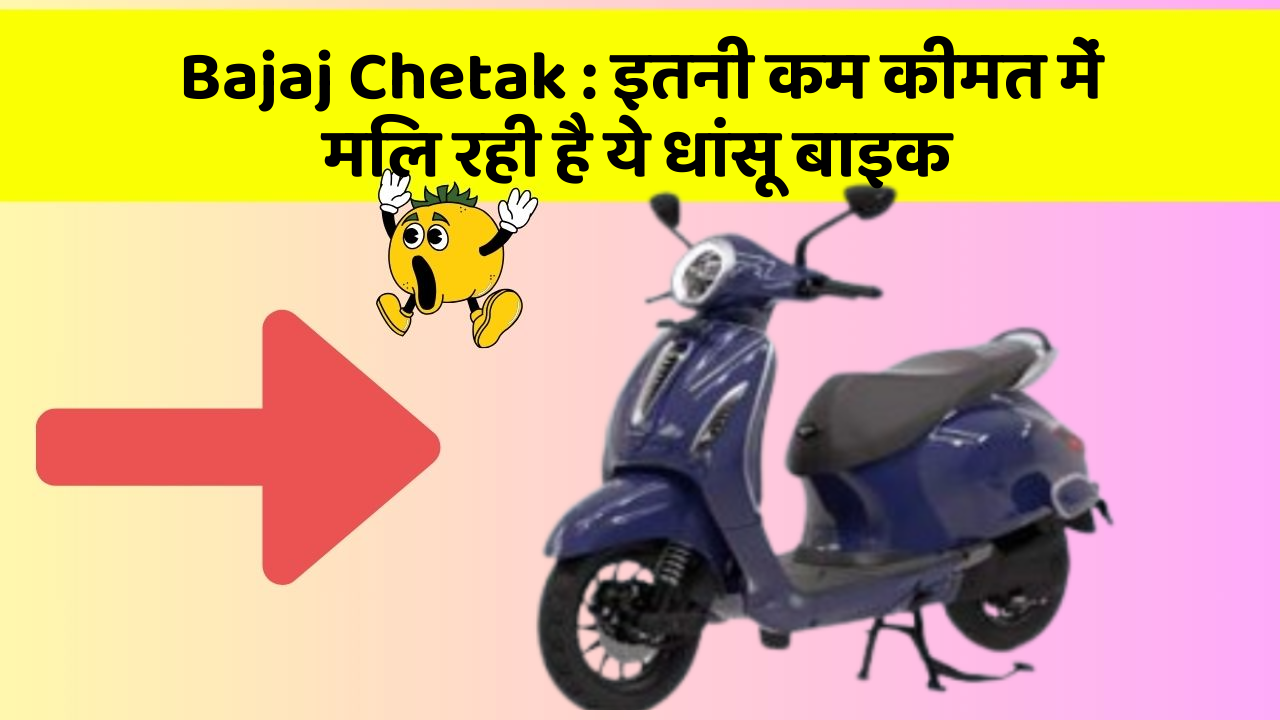 Bajaj Chetak : इतनी कम कीमत में मिल रही है ये धांसू बाइक