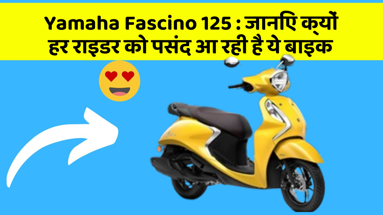 Yamaha Fascino 125: जानिए क्यों हर राइडर को पसंद आ रही है ये बाइक