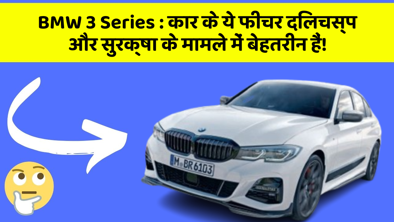 BMW 3 Series: कार के ये फीचर दिलचस्प और सुरक्षा के मामले में बेहतरीन हैं!