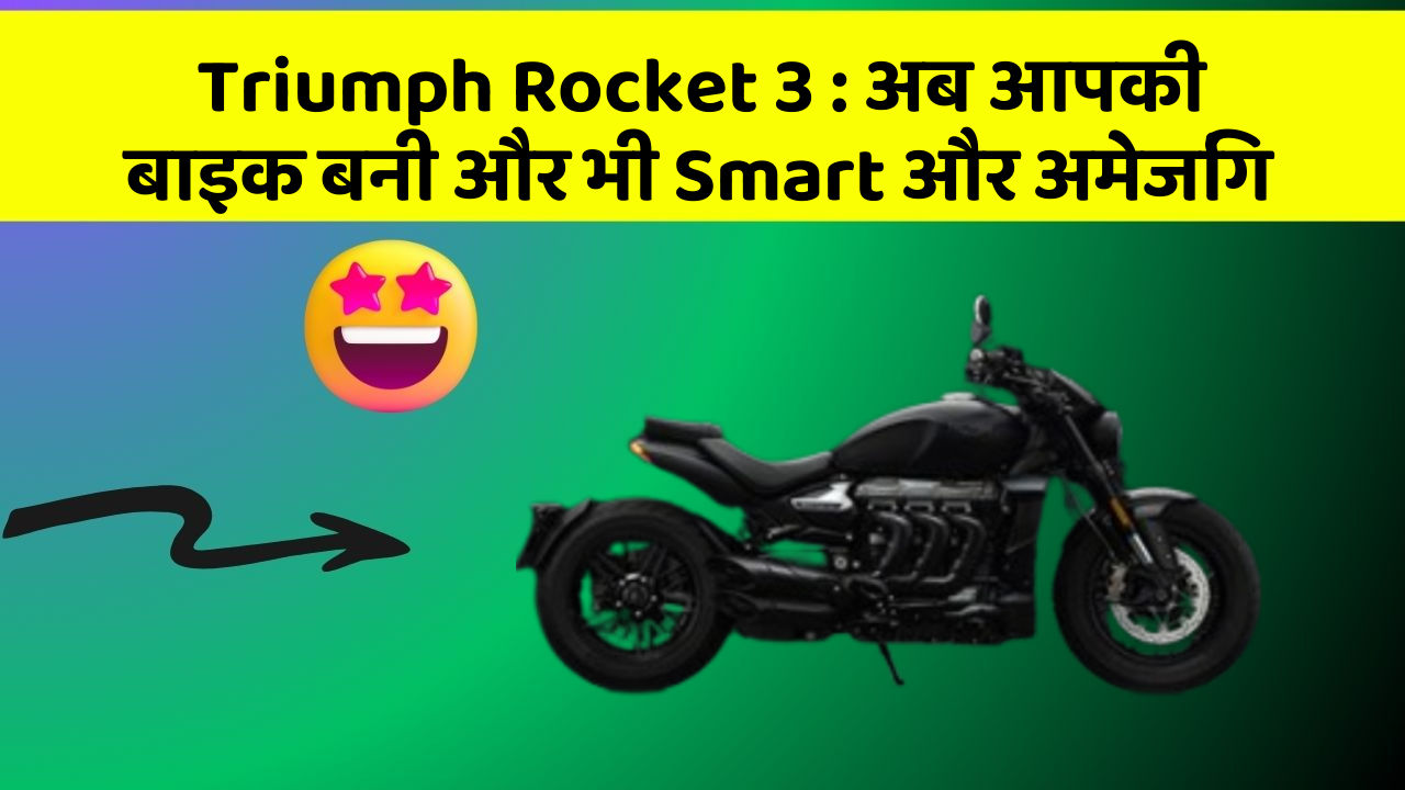 Triumph Rocket 3: अब आपकी बाइक बनी और भी Smart और अमेजिंग