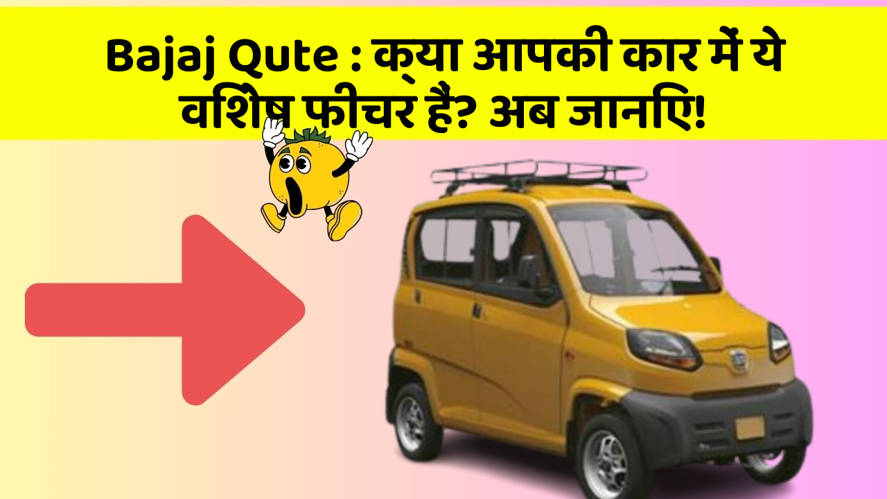 Bajaj Qute: क्या आपकी कार में ये विशेष फीचर हैं? अब जानिए!