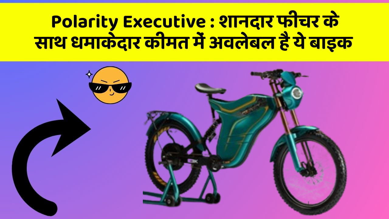 Polarity Executive: शानदार फीचर के साथ धमाकेदार कीमत में अवलेबल है ये बाइक