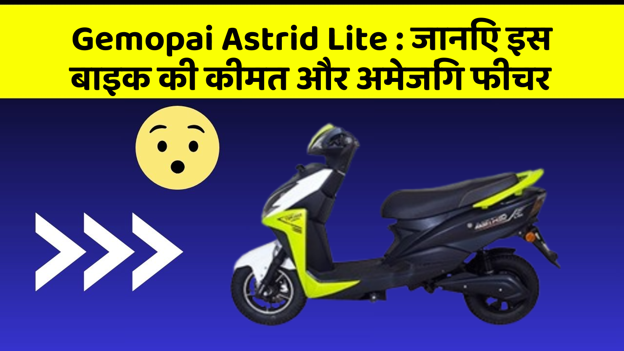 Gemopai Astrid Lite : जानिए इस बाइक की कीमत और अमेजिंग फीचर