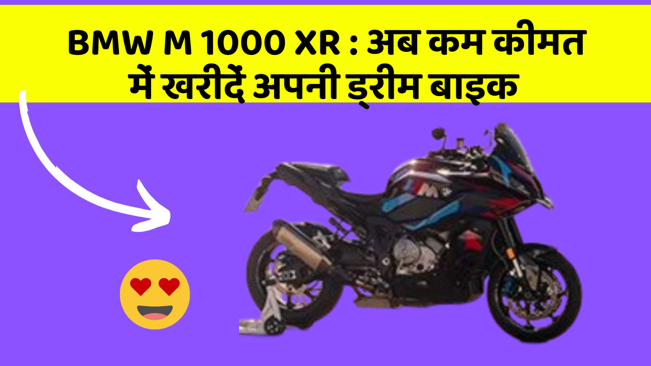 BMW M 1000 XR: अब कम कीमत में खरीदें अपनी ड्रीम बाइक